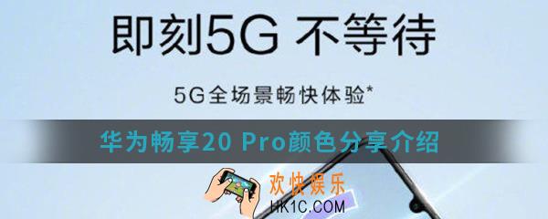 华为畅享20 Pro有哪些颜色_华为畅享20 Pro颜色分享