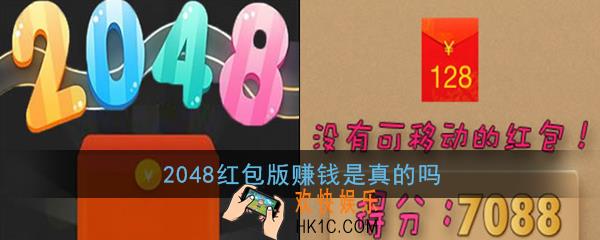 2048红包版赚钱是真的吗_2048红包版能赚钱吗