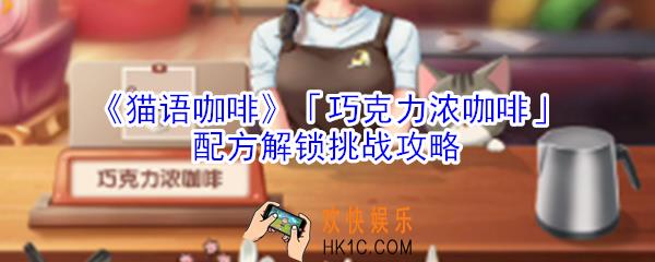 猫语咖啡巧克力浓咖啡配方解锁挑战怎么玩_猫语咖啡巧克力浓咖啡配方解锁挑战攻略