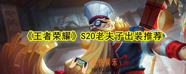 王者荣耀S20赛季老夫子出什么装备_老夫子S20出装思路搭配推荐