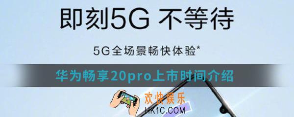 华为畅享20pro什么时候上市_华为畅享20pro上市时间