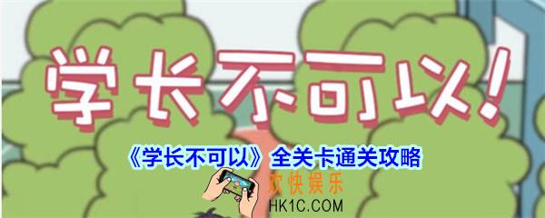 学长不可以全关卡通关攻略_学长不可以攻略大全