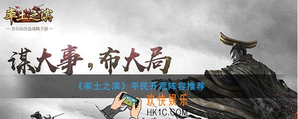 率土之滨平民开荒阵容_平民开荒有什么阵容好