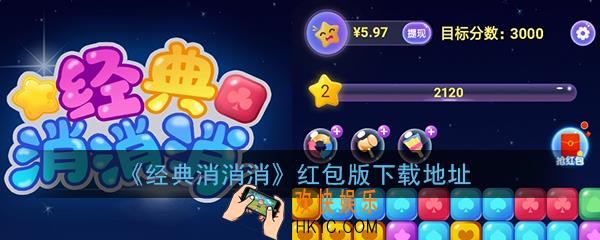 经典消消消红包版下载_经典消消消赚钱提现游戏下载