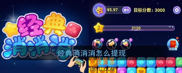 经典消消消怎么提现_经典消消消提现方法
