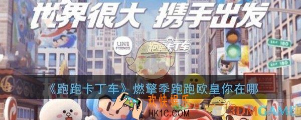 跑跑卡丁车手游2020燃擎季跑跑欧皇你在哪活动攻略_燃擎季跑跑欧皇活动玩法介绍