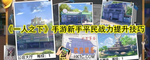 一人之下手游新手平民怎么提升战力_新手平民战力提升技巧