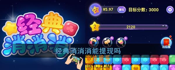 经典消消消能提现吗_经典消消消红包版提现是真的吗