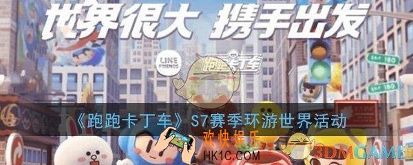 跑跑卡丁车手游s7赛季环游世界活动大全_S7赛季环游世界活动内容介绍一览