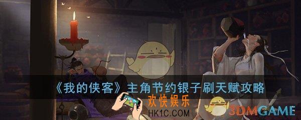 我的侠客主角怎么节约银子_主角节约银子刷天赋方法技巧攻略