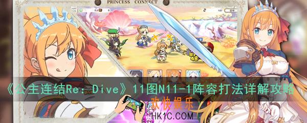公主连结ReDive11图N11
