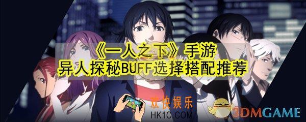一人之下手游异人探秘BUFF怎么选_异人探秘BUFF选择搭配推荐