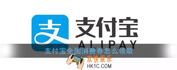 支付宝全国消费券怎么领取_支付宝全国版消费券领取方法