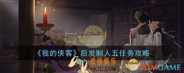 我的侠客后发制人五怎么做_后发制人五任务完成攻略