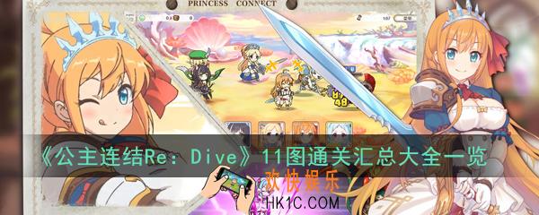 公主连结ReDive11图怎么打_11图通关汇总大全一览