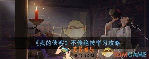 我的侠客不传绝技怎么学习_不传绝技学习方法技巧攻略