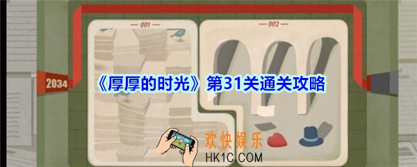 厚厚的时光第31关通关攻略_厚厚的时光end怎么过