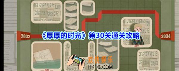 厚厚的时光第30关通关攻略_厚厚的时光2034怎么过