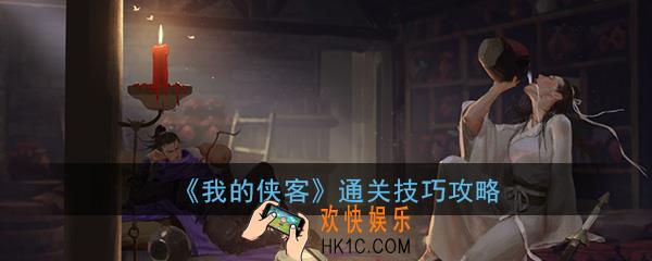 我的侠客通关攻略_通关技巧以及任务步骤详细介绍一览