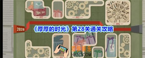 厚厚的时光第28关通关攻略_厚厚的时光2030怎么过