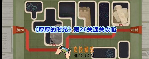 厚厚的时光第26关通关攻略_厚厚的时光2026怎么过
