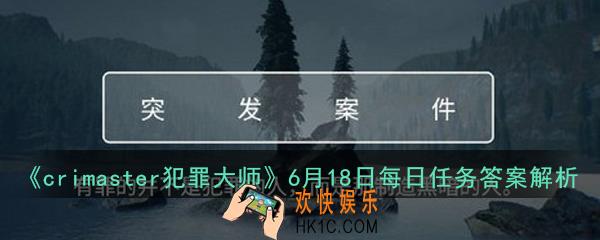 crimaster犯罪大师每日任务正确答案是什么_6月18日每日任务答案解析