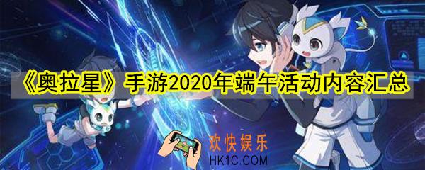 奥拉星手游2020年端午有哪些活动_奥拉星手游端午活动内容汇总