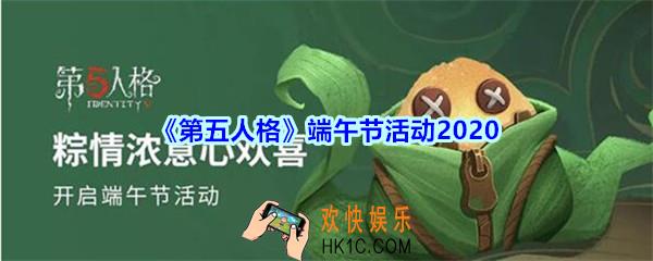 第五人格端午节活动2020_第五人格2020端午节活动及奖励