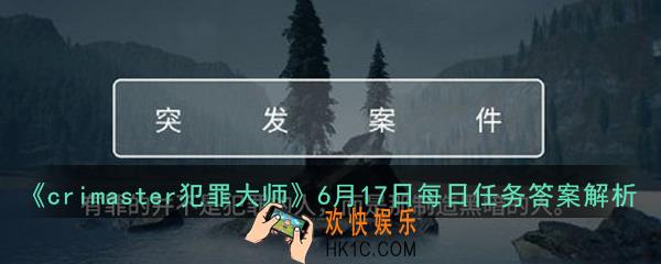 crimaster犯罪大师每日任务正确答案是什么_6月17日每日任务答案解析