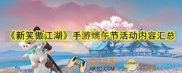 新笑傲江湖手游2020端午节活动有哪些_新笑傲江湖手游2020端午节活动内容汇总
