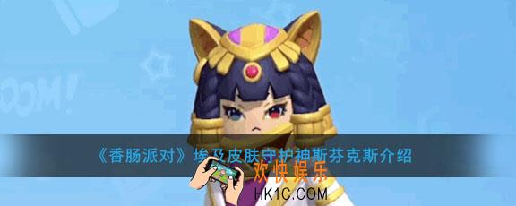 香肠派对埃及皮肤守护神斯芬克斯怎么获得_守护神斯芬克斯获得方法介绍