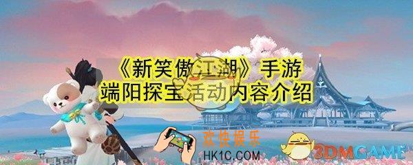 新笑傲江湖手游端阳探宝活动有哪些内容_端阳探宝活动内容介绍