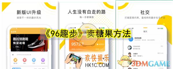 96趣步怎么卖糖果_96趣步卖糖果方法