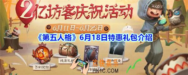 第五人格6.18特惠礼包有什么_第五人格6月18日特惠礼包介绍