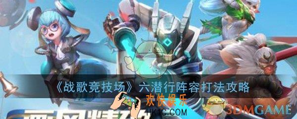 战歌竞技场六潜行阵容怎么玩_六潜行阵容玩法技巧攻略