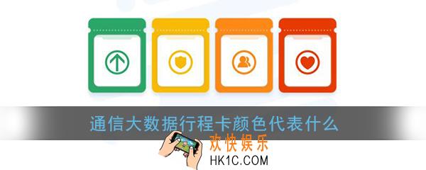 通信大数据行程卡颜色代表什么_通信行程卡颜色区分