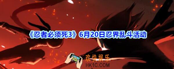 忍者必须死3 6月20日忍界乱斗活动介绍_忍者3 6.20周末忍界乱斗怎么玩
