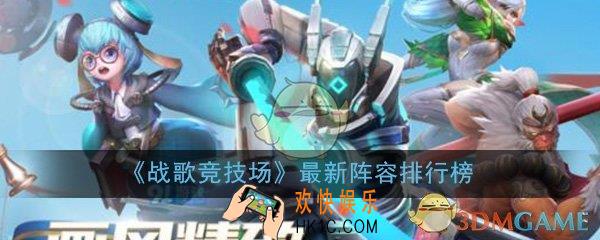 战歌竞技场阵容排行榜_最新阵容强度排名榜一览