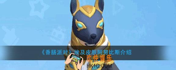 香肠派对埃及皮肤阿努比斯时装怎么获得_埃及皮肤阿努比斯获得方法介绍