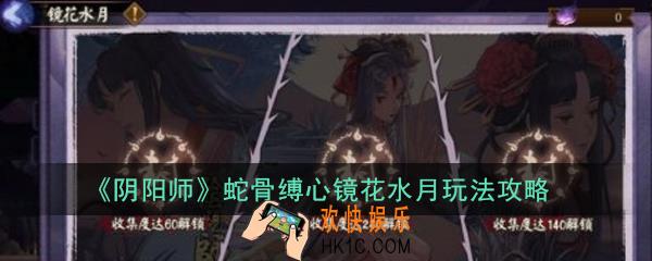 阴阳师蛇骨缚心镜花水月怎么玩_蛇骨缚心镜花水月玩法攻略