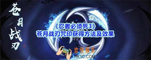 忍者必须死3苍月战刃咒印怎么得_忍者3苍月战刃咒印获得方法及效果
