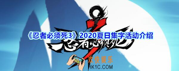 忍者必须死3手游夏日集字活动怎么玩_忍者3 夏日集字活动介绍2020
