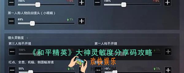 和平精英灵敏度分享码有哪些_大神灵敏度分享码攻略