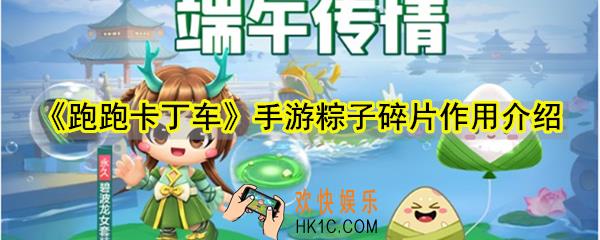 跑跑卡丁车手游粽子碎片有什么用_粽子碎片兑换规则作用介绍