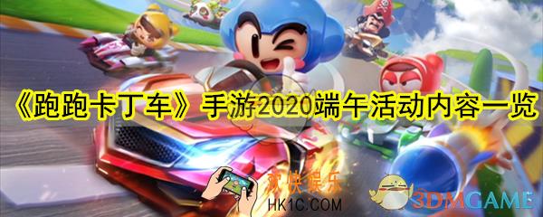 跑跑卡丁车手游2020端午活动有哪些_2020端午活动内容一览