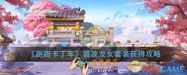 跑跑卡丁车手游碧波龙女套装怎么获得_碧波龙女套装获得攻略
