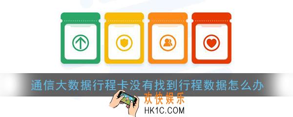 通信大数据行程卡没有找到行程数据怎么办_通信行程卡为什么找不到行程