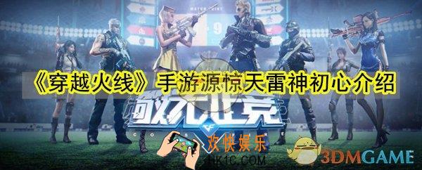 穿越火线手游源惊天雷神初心怎么样_源惊天雷神初心枪械属性实战攻略