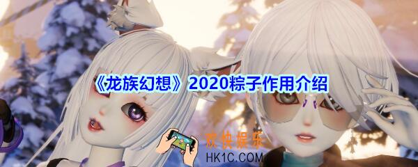 龙族幻想粽子有什么用_龙族幻想2020粽子作用介绍