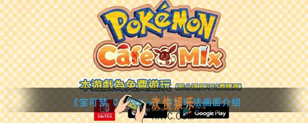 宝可梦CafeMix玩法介绍_游戏玩法画面展示